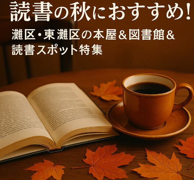 読書の秋におすすめ！灘区・東灘区の本屋＆図書館＆読書スポット特集の画像