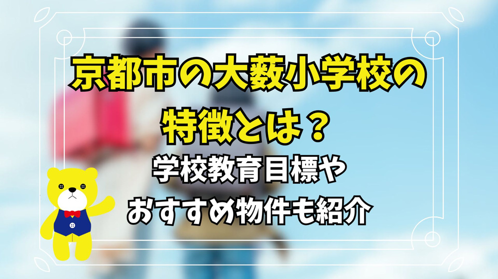 京都市の大薮小学校の特徴とは？学校教育目標やおすすめ物件も紹介の画像