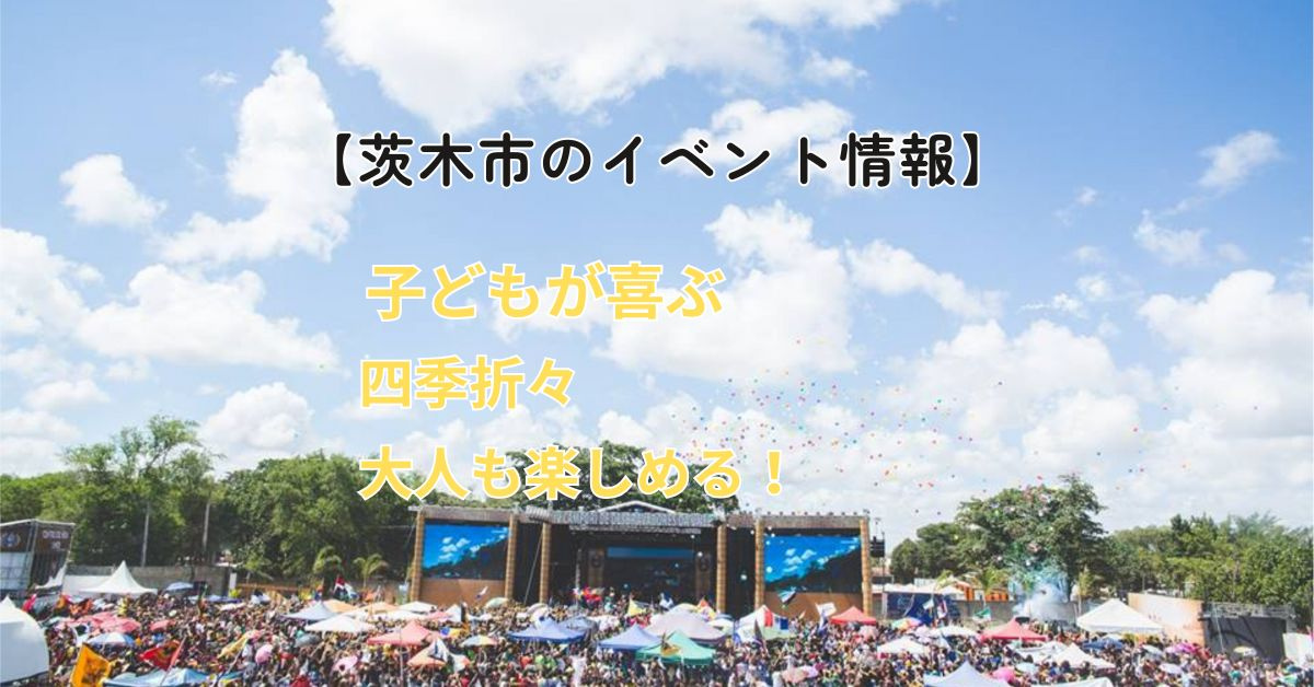 大阪府茨木市の季節イベント特集は必見！家族や友人と楽しめる催しを紹介の画像