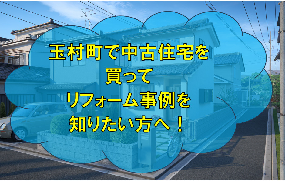 玉村町で中古住宅を買ってリフォーム事例を知りたい方へ！成功のコツや補助制度も紹介の画像