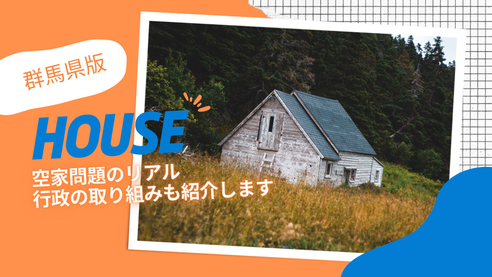 空家の所有者が知るべき群馬県の現状とは？空家問題のリアルや利活用事例補助金制度も紹介の画像
