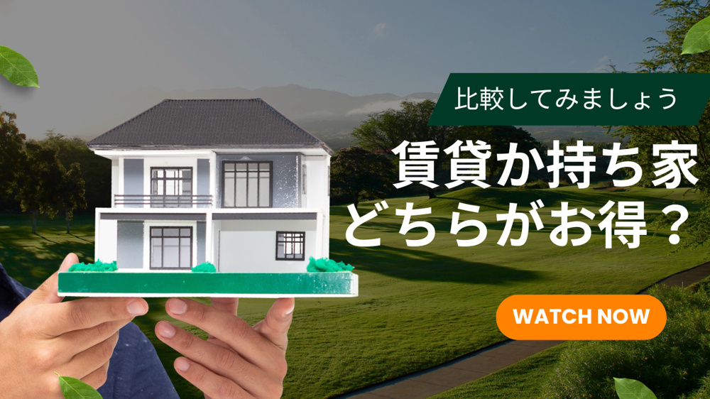 賃貸か持ち家か迷う時どちらが得？年齢や家族構成収入別に比較しますの画像