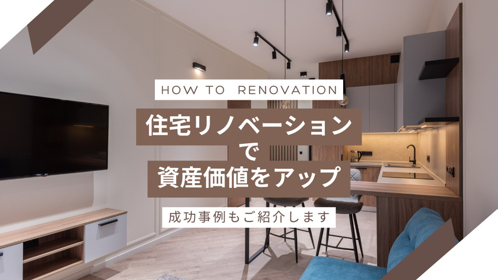 住宅リノベーションで資産価値をアップする方法は？成功事例や費用感も紹介の画像