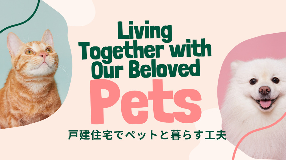 戸建住宅でペットと暮らす工夫とは？リフォームポイントや暮らしやすいアイデアも紹介の画像