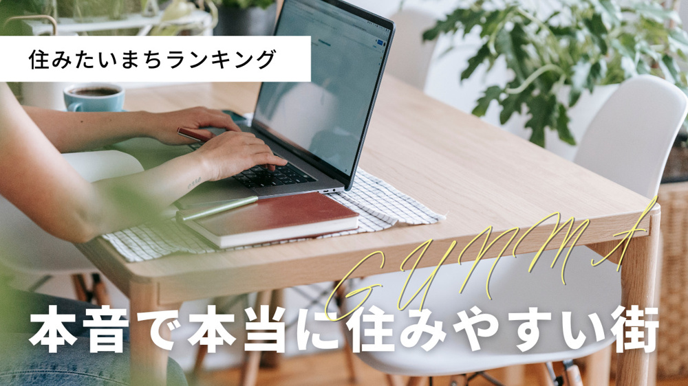 群馬県の住みたいまちランキングは？本音で本当に住みやすい街を紹介の画像