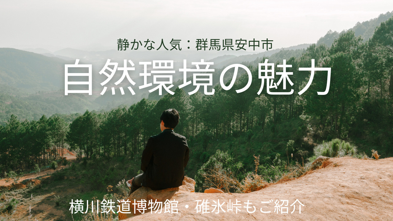 静かな人気の群馬県安中市とは？自然環境の魅力や横川鉄道博物館も紹介の画像