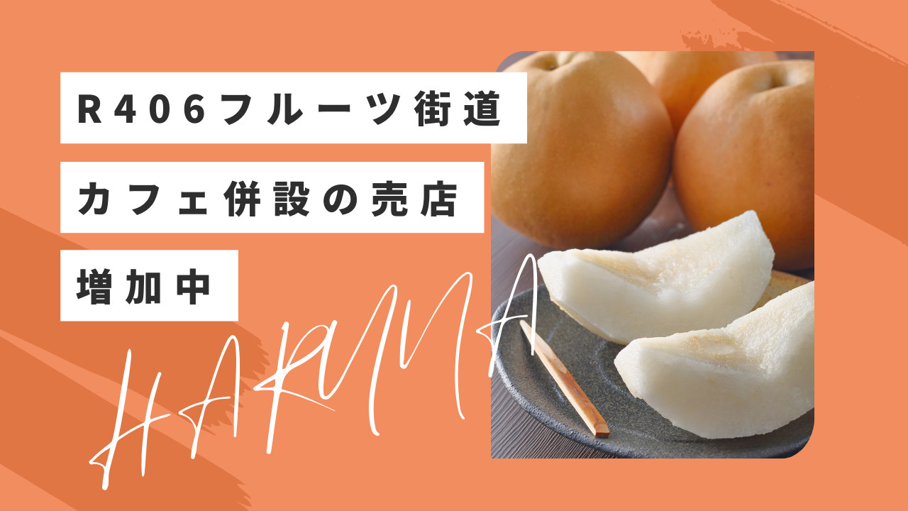群馬県高崎市榛名地区のフルーツ街道とは？国道406号線沿いで梨やカフェ併設の売店増加中の画像