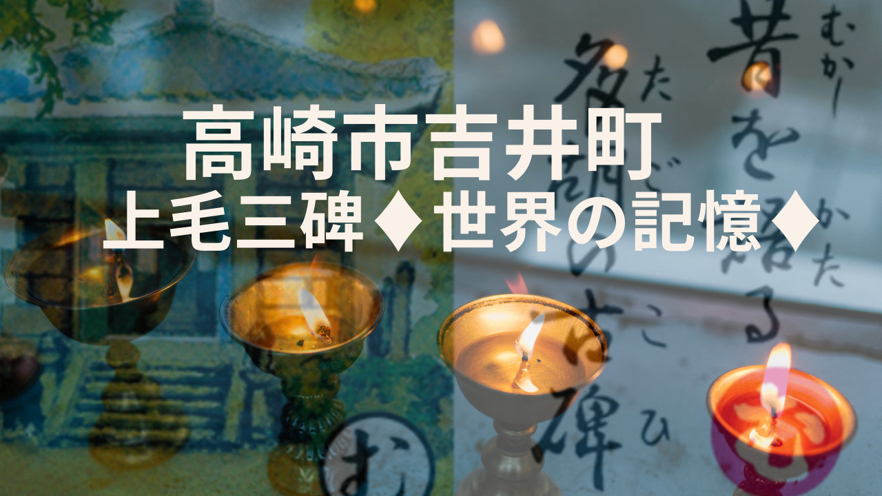 群馬県高崎市吉井町を紹介　上毛三碑やユネスコ世界の記憶についても解説の画像
