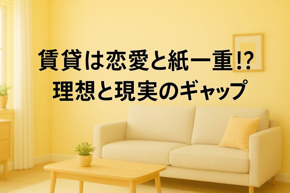 賃貸は“恋愛”だ！理想と現実のギャップあるある~名古屋 My賃貸~の画像