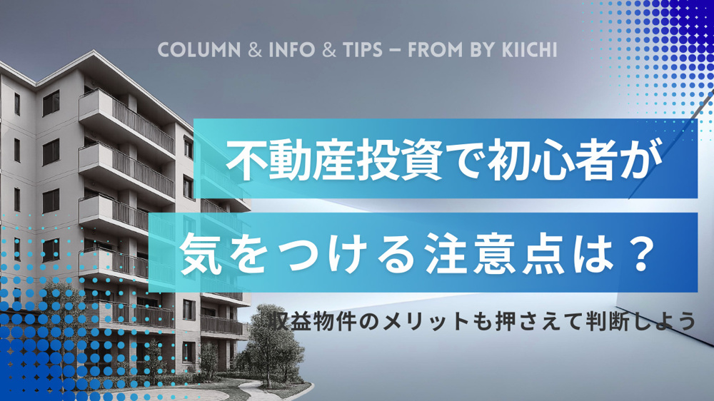 不動産投資で初心者が気をつける注意点は？収益物件のメリットも押さえて判断しようの画像
