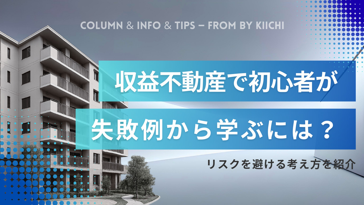 収益不動産で初心者が失敗例から学ぶには?リスクを避ける考え方を紹介の画像