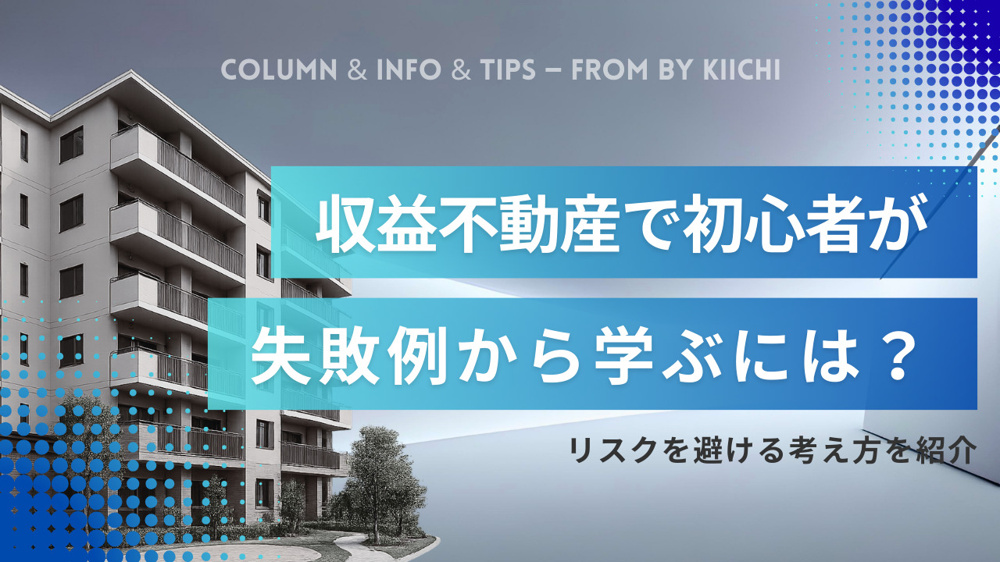 収益不動産で初心者が失敗例から学ぶには？リスクを避ける考え方を紹介の画像