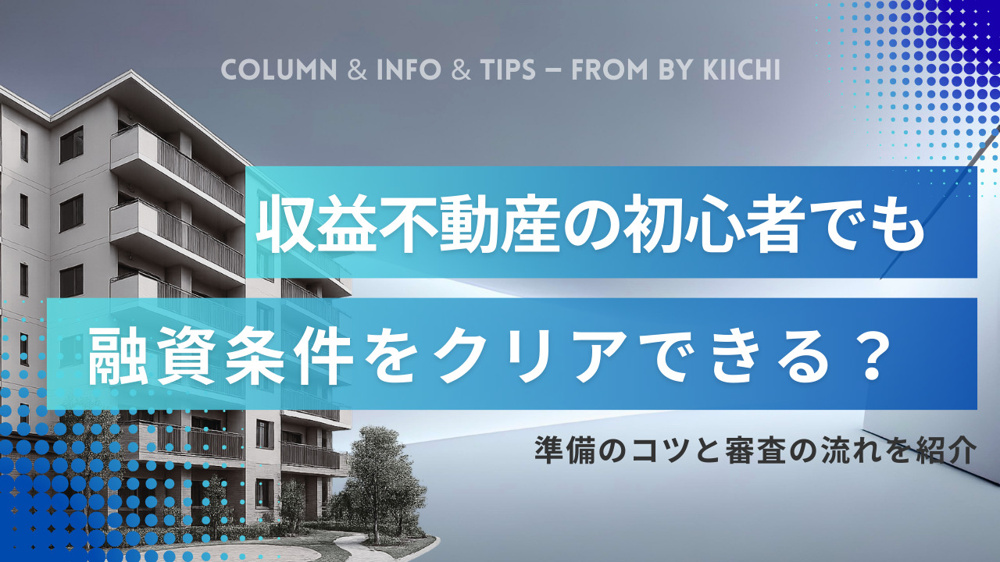 収益不動産の初心者でも融資条件をクリアできる？準備のコツと審査の流れを紹介の画像