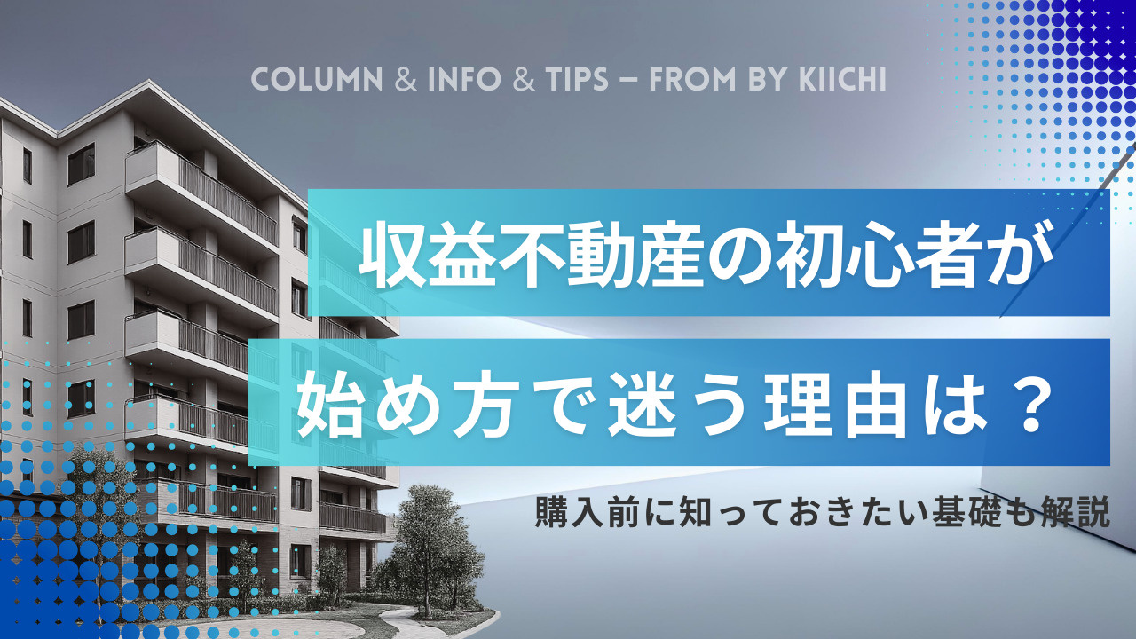 収益不動産の初心者が始め方で迷う理由は？購入前に知っておきたい基礎も解説の画像