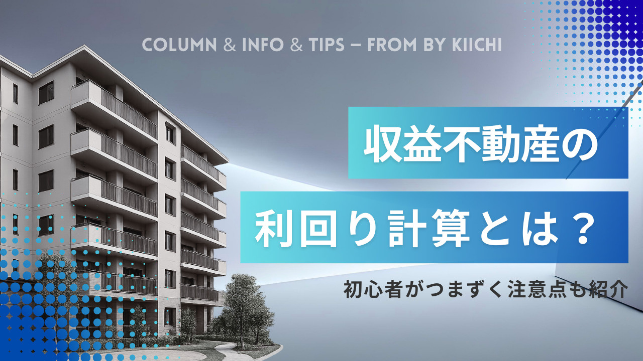 収益不動産の利回り計算とは？初心者がつまずく注意点も紹介の画像