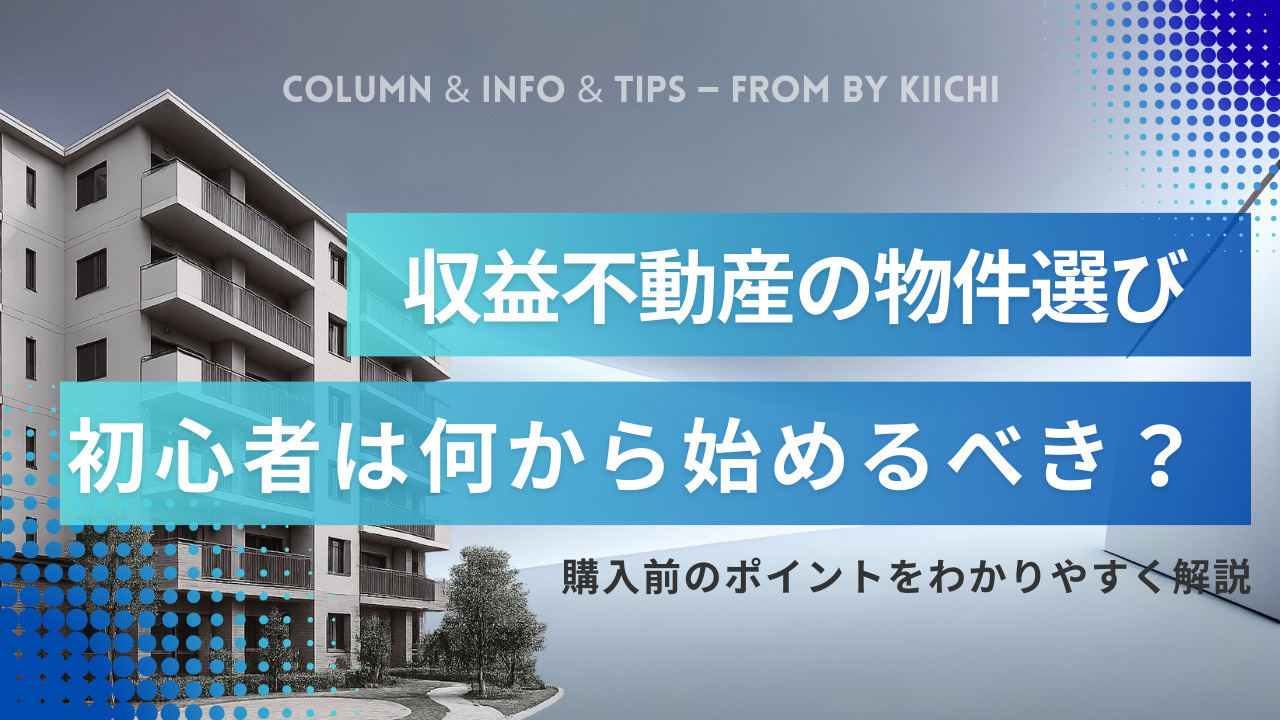 収益不動産の物件選び初心者は何から始めるべき？購入前のポイントをわかりやすく解説の画像