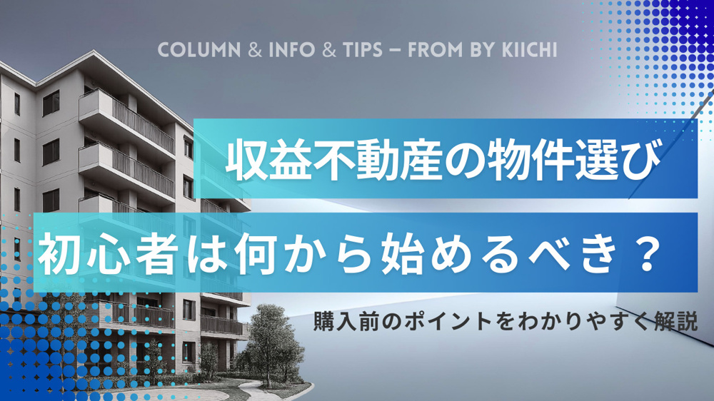 収益不動産の物件選び初心者は何から始めるべき？購入前のポイントをわかりやすく解説の画像
