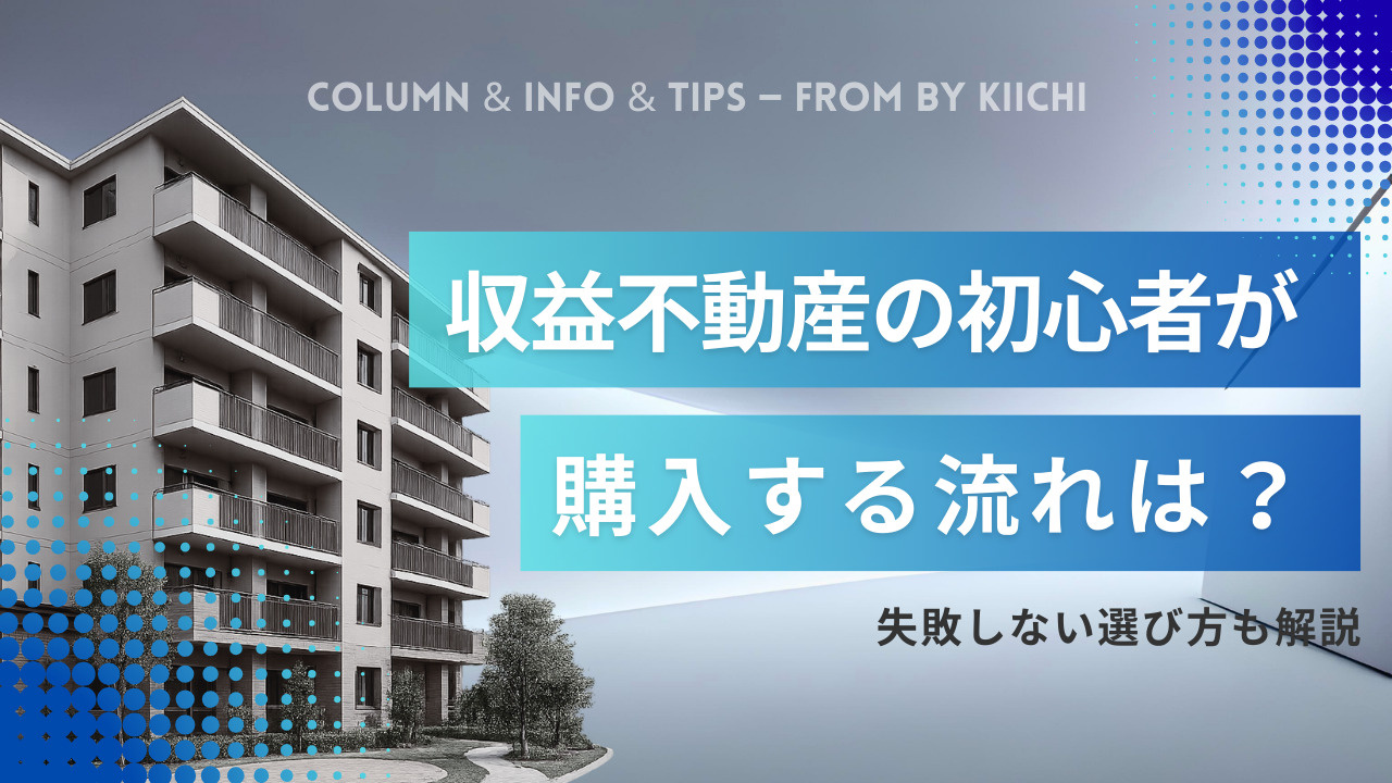 収益不動産の初心者が購入する流れは？失敗しない選び方も解説の画像