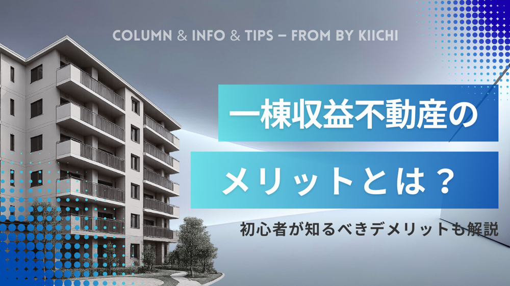 一棟収益不動産のメリットとは？初心者が知るべきデメリットも解説の画像