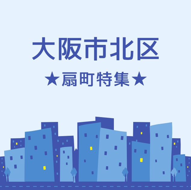 【大阪・扇町】住みやすさ・アクセス・買い物・公園まで徹底解説！北区で注目の街の魅力とは？の画像