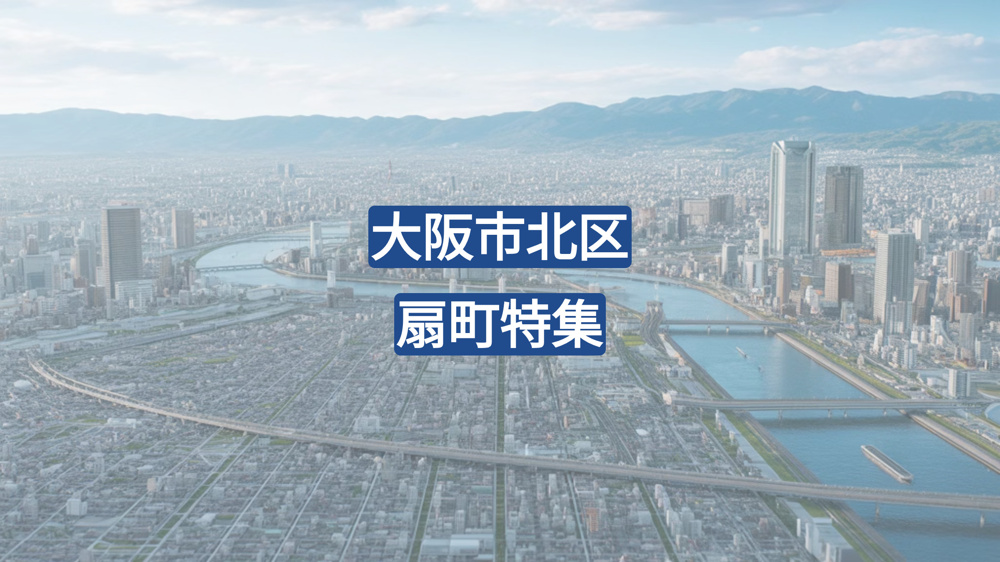【大阪・扇町】住みやすさ・アクセス・買い物・公園まで徹底解説！北区で注目の街の魅力とは？の画像