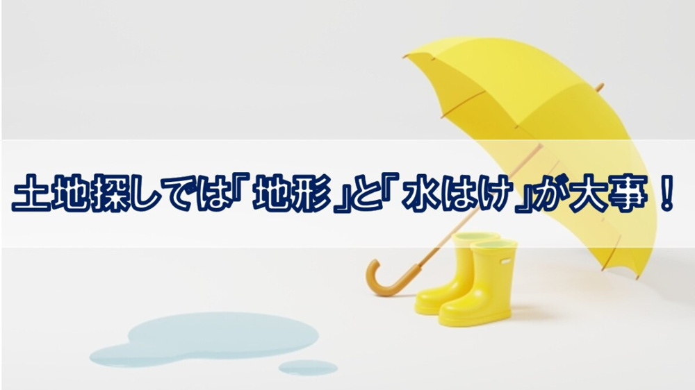土地探しでは「地形」と「水はけ」が大事！【高崎不動産情報ライブラリー】の画像