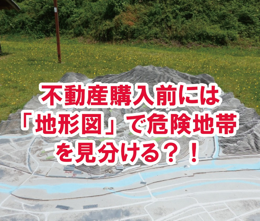 不動産購入前には「地形図」で危険地帯を見分ける？！【高崎不動産情報ライブラリー】の画像