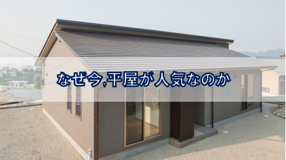 なぜ今,平屋が人気なのか【高崎不動産情報ライブラリー】の画像
