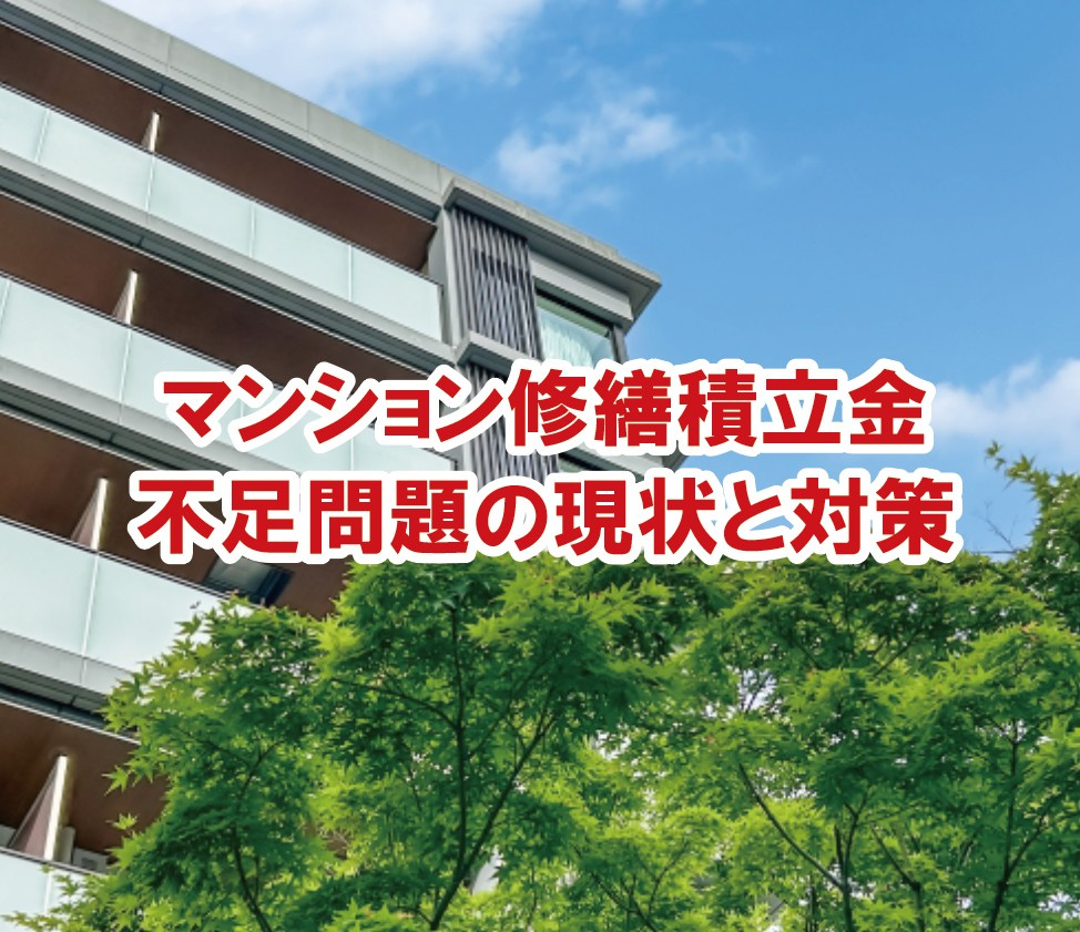 マンション修繕積立金不足問題の現状と対策【高崎不動産情報ライブラリー】の画像