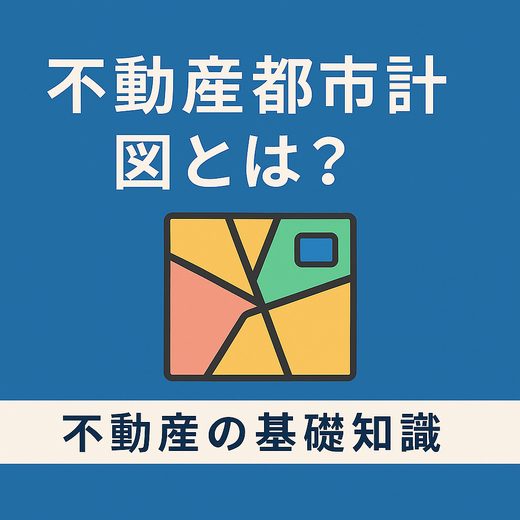 ️ 不動産の基礎知識：都市計画図とは？見方・入手方法・活用ポイントをやさしく解説の画像