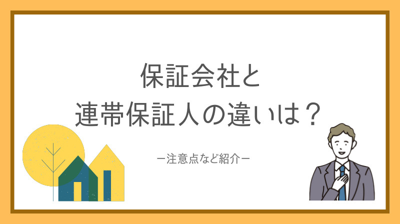 賃貸借契約で保証会社と連帯保証人の違いは？選び方や注意点も紹介の画像