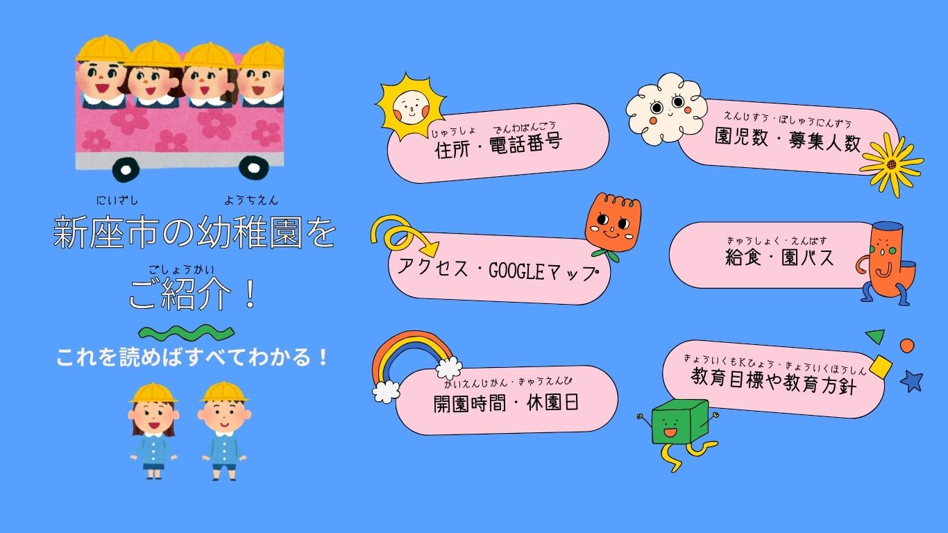 「新座市の幼稚園をご紹介」の画像
