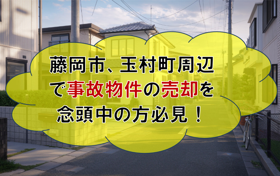 玉村町で事故物件の売却を検討中の方必見！相場や価格差を知り安心の取引への画像