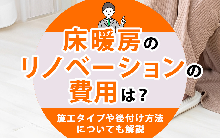 床暖房のリノベーションの費用は？施工タイプや後付け方法についても解説