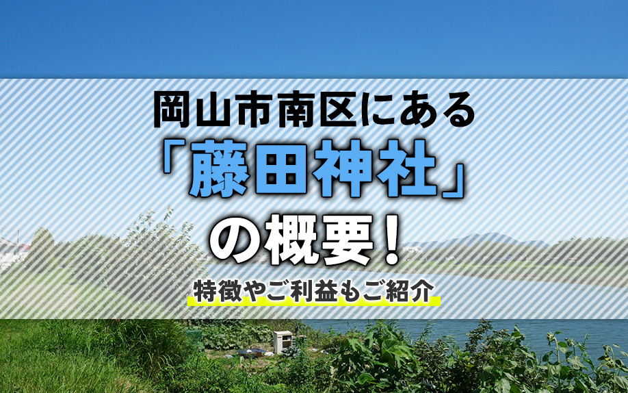 岡山市南区にある「藤田神社」の概要！特徴やご利益もご紹介の画像