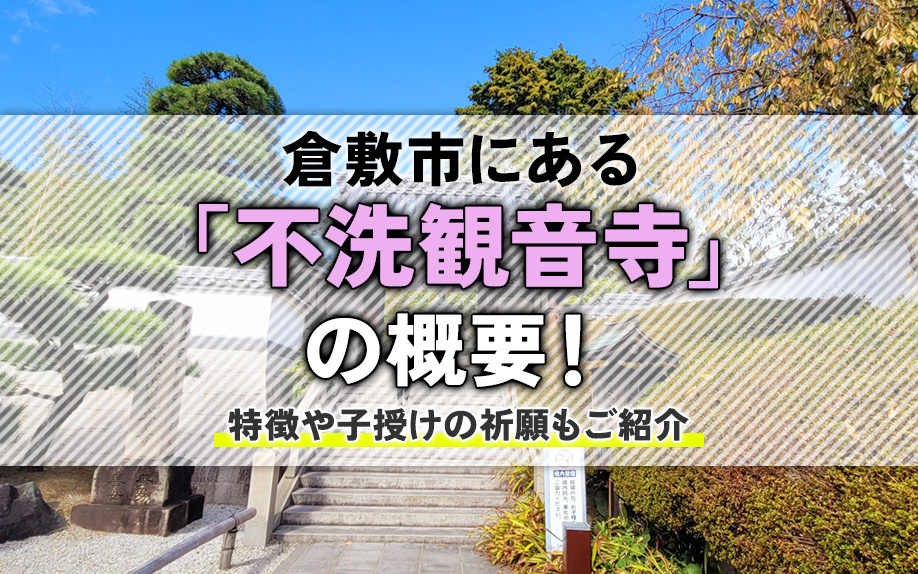 倉敷市にある「不洗観音寺」の概要！特徴や子授けの祈願もご紹介の画像
