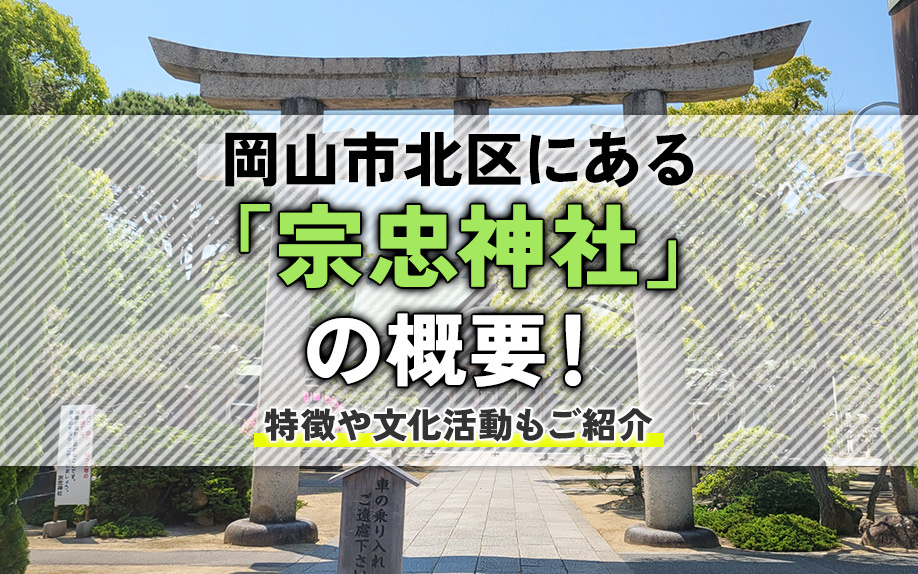 岡山市北区にある「宗忠神社」の概要！特徴や文化活動もご紹介の画像