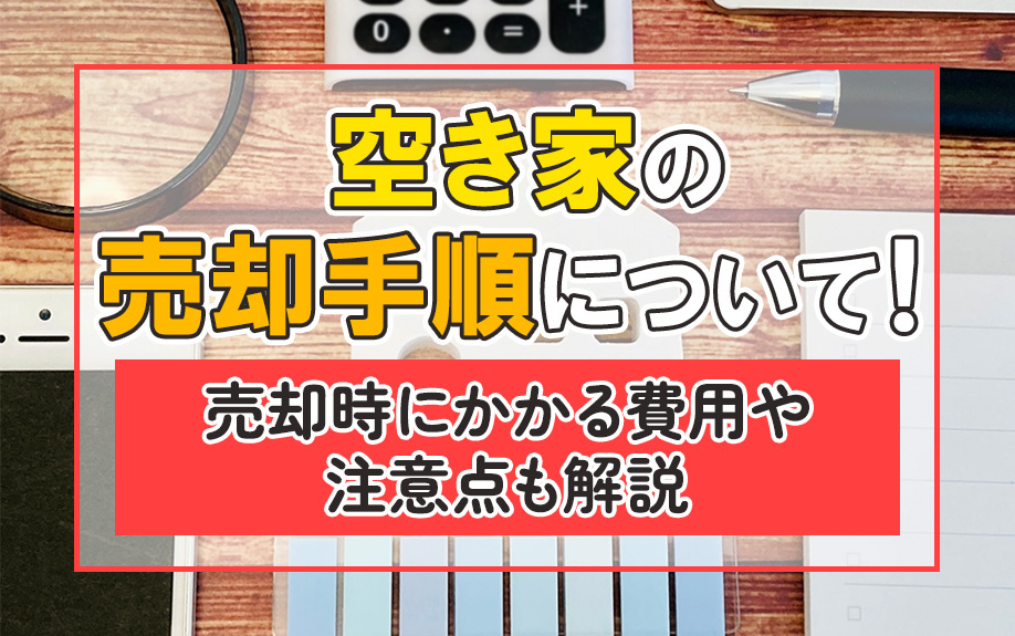 空き家の売却手順について！売却時にかかる費用や注意点も解説の画像