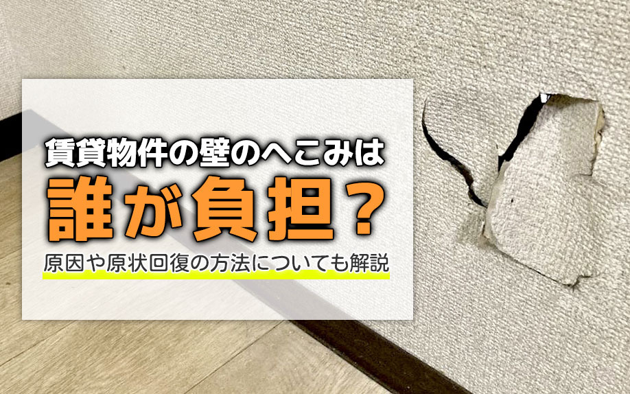 賃貸物件の壁のへこみは誰が負担？原因や原状回復の方法についても解説