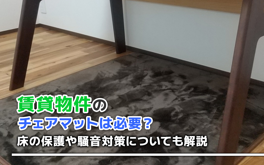 賃貸物件にチェアマットは必要？床の保護や騒音対策についても解説の画像