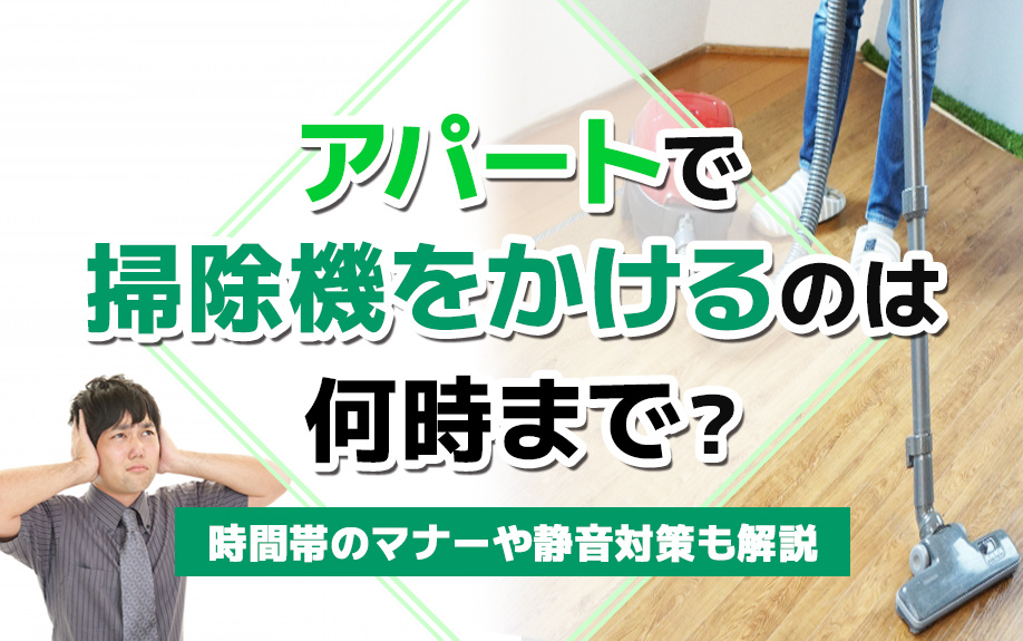 アパートで掃除機をかけるのは何時まで？時間帯のマナーや静音対策も解説の画像