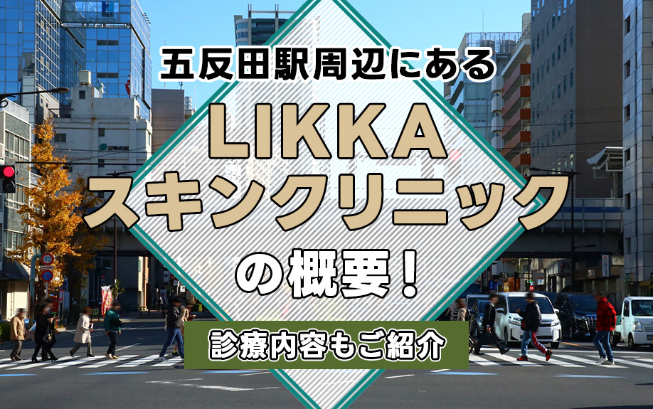 五反田駅周辺にある「LIKKAスキンクリニック」の概要！診療内容もご紹介