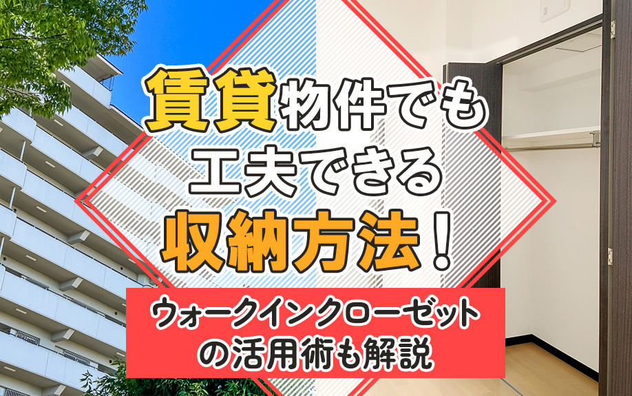 賃貸物件でも工夫できる収納方法！ウォークインクローゼットの活用術も解説