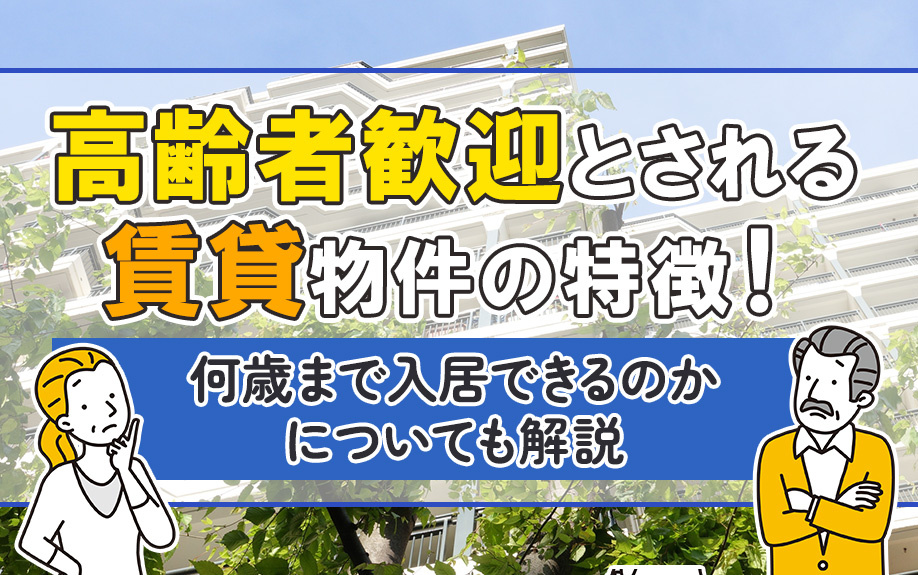 高齢者歓迎とされる賃貸物件の特徴！何歳まで入居できるのかについても解説の画像