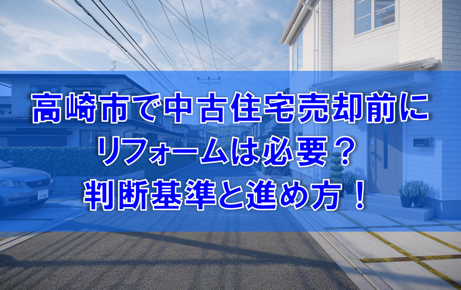 高崎市で売却前リフォームは必要？夫婦で考える判断基準と進め方の画像