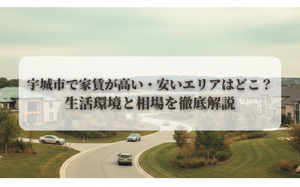 宇城市で家賃が高い・安いエリアはどこ？生活環境と相場を徹底解説の画像