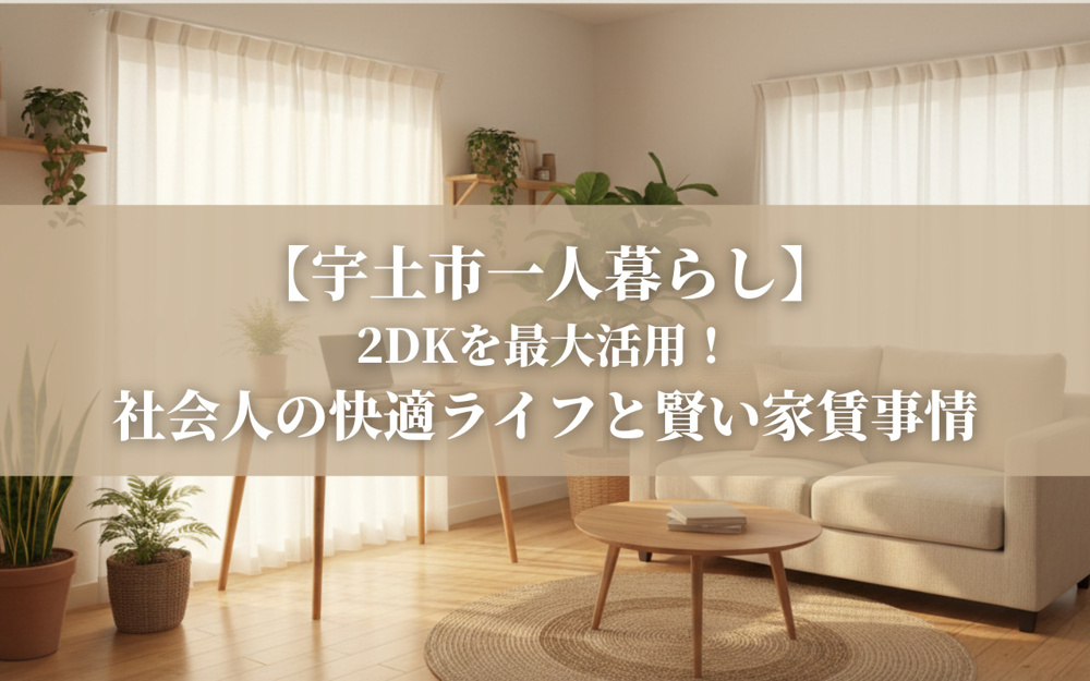 【宇土市一人暮らし】2DKを最大活用！社会人の快適ライフと賢い家賃事情の画像