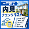 一戸建て　内見時チェックリスト（パスあり、表出力）の画像