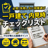 一戸建て　内見時チェックリスト（パスあり、表出力）の画像