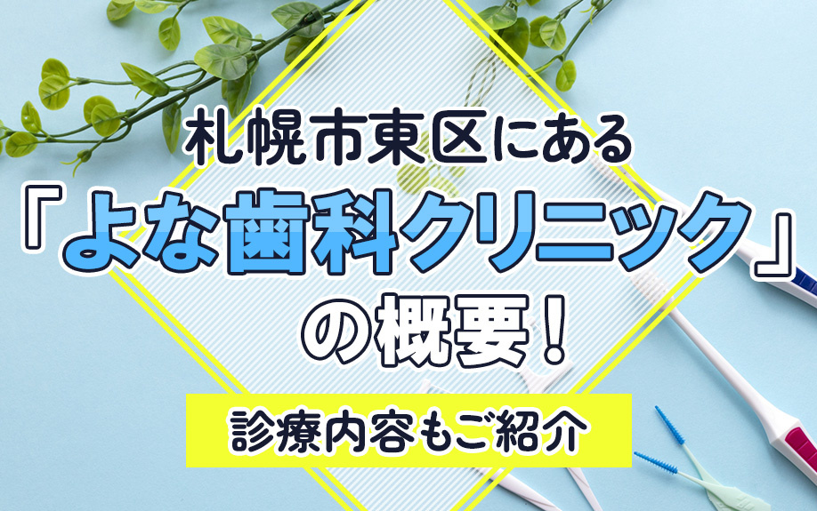 札幌市東区にある「よな歯科クリニック」の概要！診療内容もご紹介